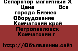 Сепаратор магнитный Х43-44 › Цена ­ 37 500 - Все города Бизнес » Оборудование   . Камчатский край,Петропавловск-Камчатский г.